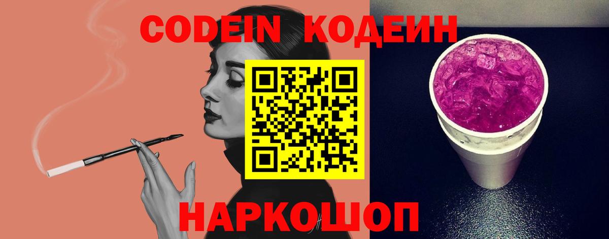 Кодеиновый сироп Lean Purple Drank Тихорецк